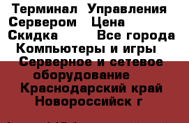 Терминал  Управления  Сервером › Цена ­ 8 000 › Скидка ­ 50 - Все города Компьютеры и игры » Серверное и сетевое оборудование   . Краснодарский край,Новороссийск г.
